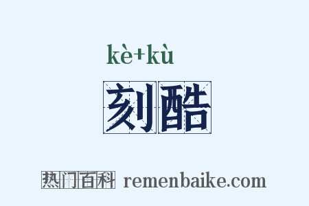 刻酷是什么意思的图片